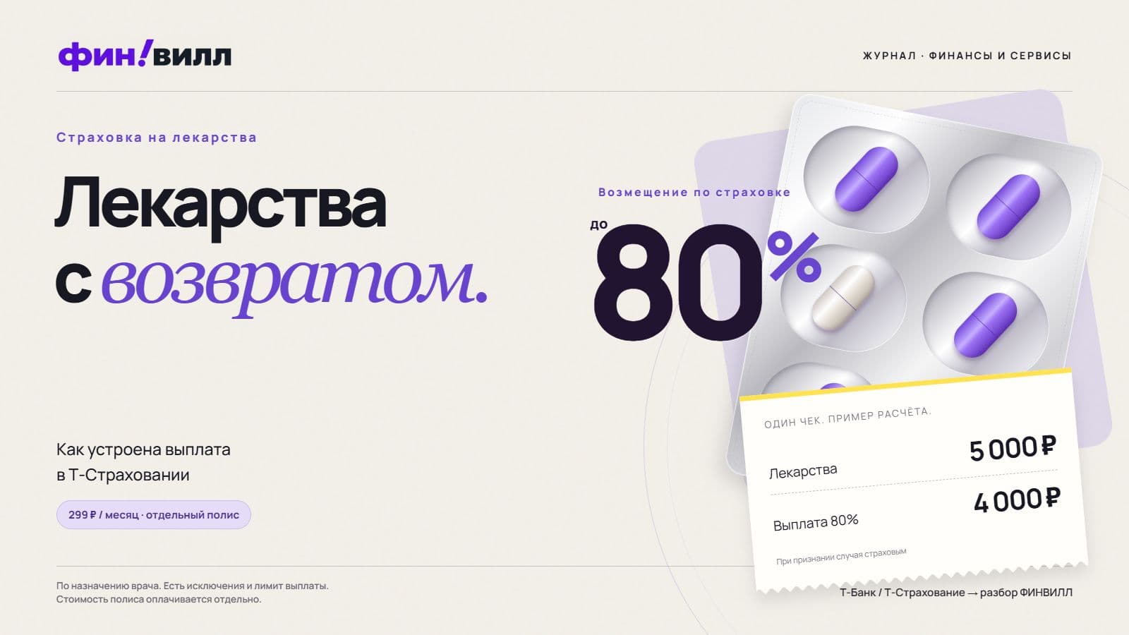 Лекарства с возвратом: пример возмещения 80% по страховке Т-Банка